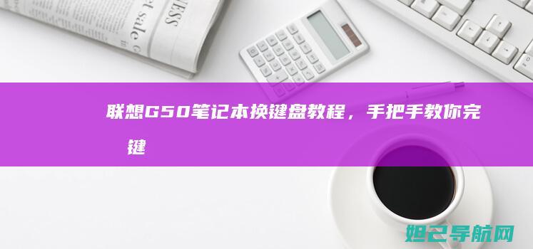 联想G50笔记本换键盘教程，手把手教你完成键盘更换 (联想G50笔记本)