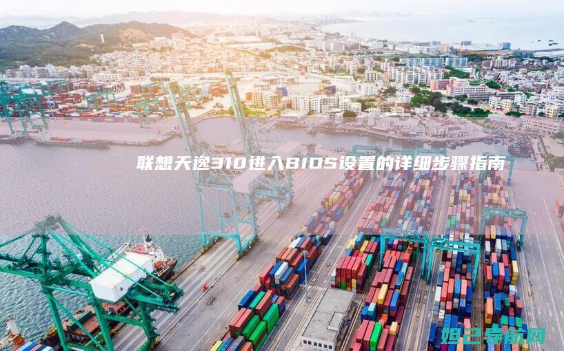 联想天逸310进入BIOS设置的详细步骤指南 (联想天逸310)