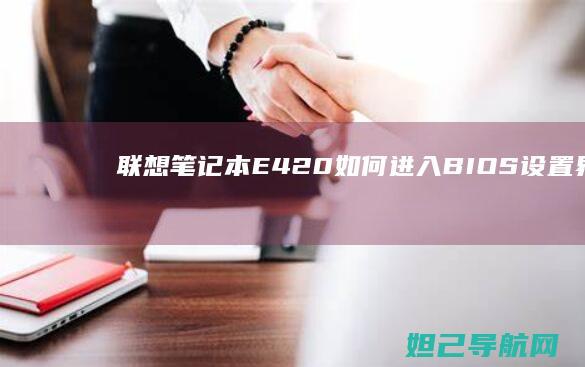 联想笔记本E420如何进入BIOS设置界面 (联想笔记本e40配置参数)