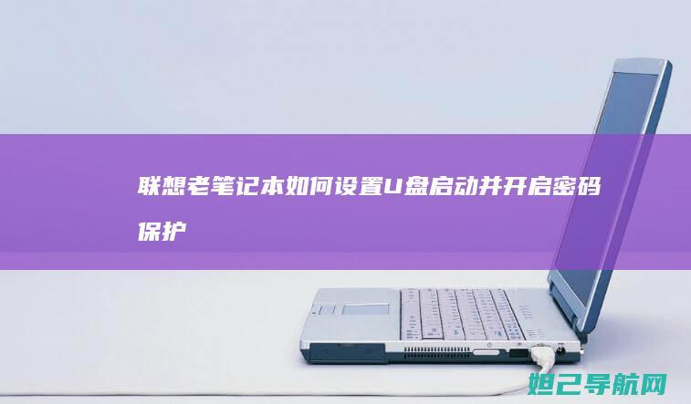 联想老笔记本如何设置U盘启动并开启密码保护 (联想老笔记本怎么进bios)
