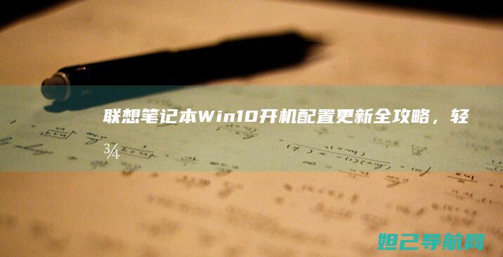 联想笔记本Win10开机配置更新全攻略，轻松搞定系统初始化设置 (联想笔记本wifi开关在哪里)