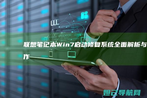 联想笔记本Win7启动修复系统全面解析与操作指南 (联想笔记本windows7)