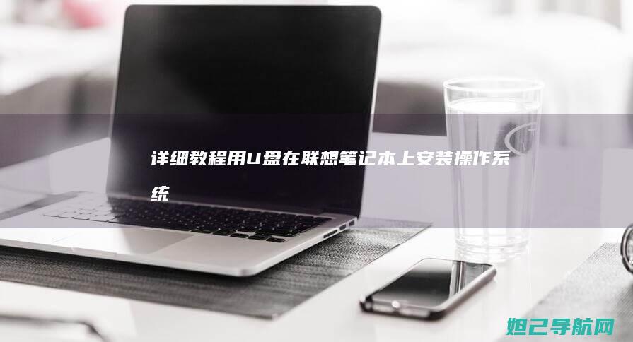 详细教程：用U盘在联想笔记本上安装操作系统 (详细教程用ggb画椭圆)