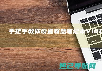 手把手教你设置联想笔记本V1000的U盘启动模式 (手把手教你设计cpu risc-v处理器 pdf)