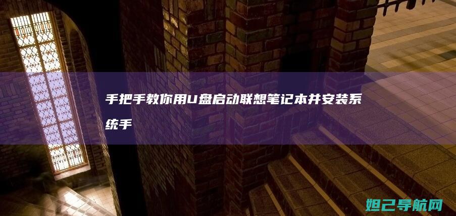 手把手教你用U盘启动联想笔记本并安装系统 (手把手教你用砖砌橱柜)