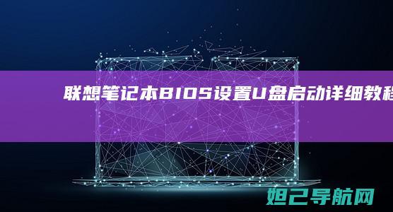 联想笔记本BIOS设置U盘启动详细教程 (联想笔记本bios怎么进入)