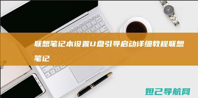 联想笔记本设置U盘引导启动详细教程 (联想笔记本设置在哪里)