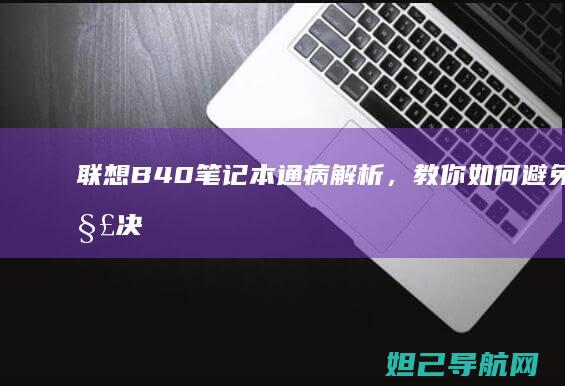 联想B40笔记本通病解析，教你如何避免和解决常见故障 (联想b40笔记本)