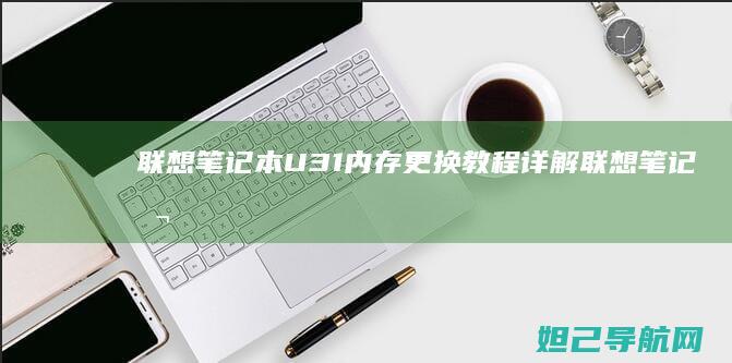 联想笔记本U31内存更换教程详解 (联想笔记本u盘启动按哪个键)