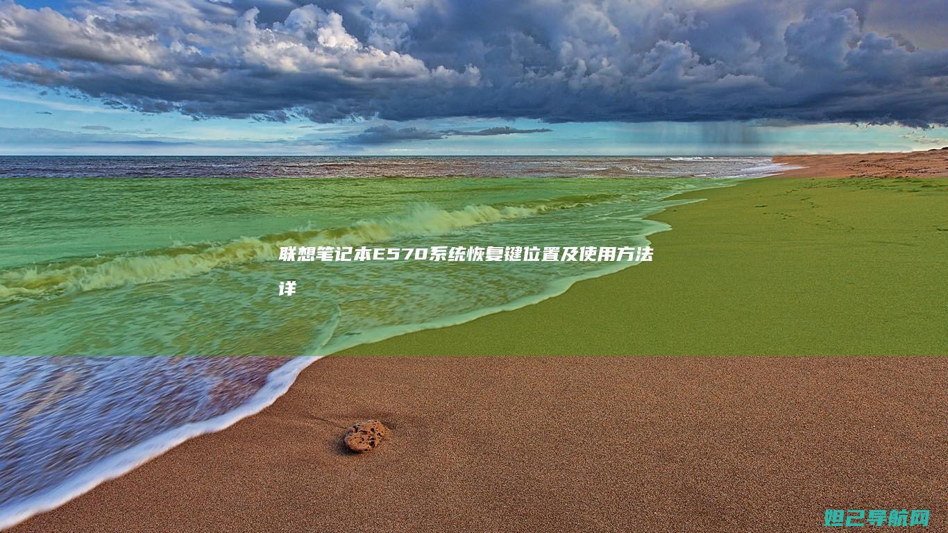 联想笔记本E570系统恢复键位置及使用方法详解 (联想笔记本e40配置参数)