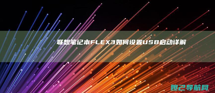 联想笔记本FLEX3如何设置USB启动详解 (联想笔记本f几进入u盘启动)