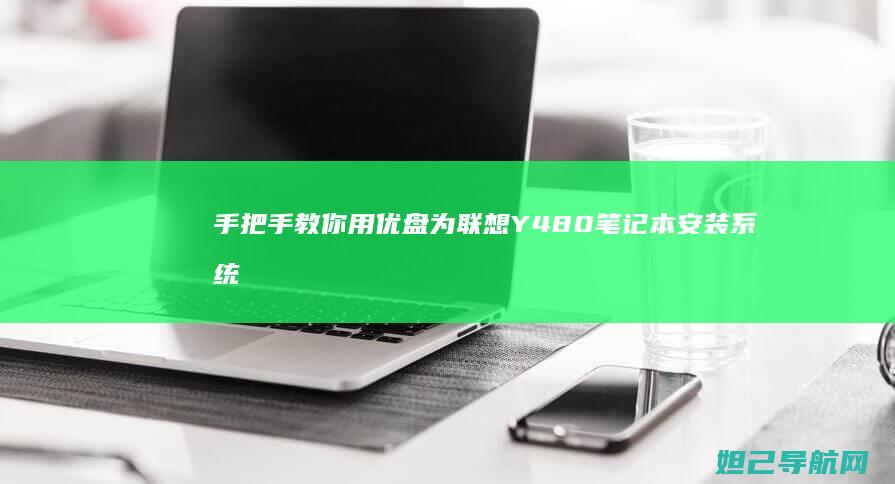 手把手教你用优盘为联想Y480笔记本安装系统 (手把手教你用拇指盆养多肉)