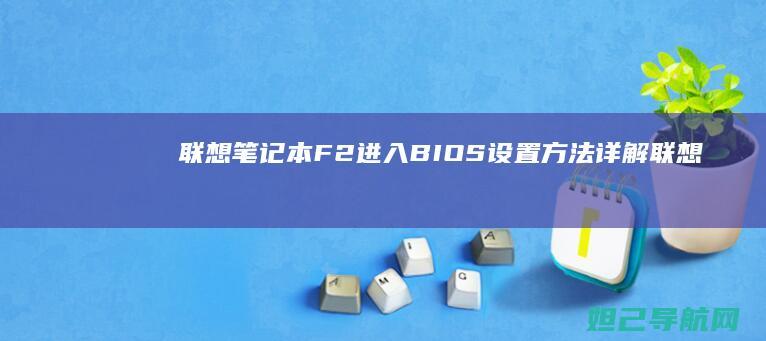 联想笔记本F2进入BIOS设置方法详解 (联想笔记本f几进入u盘启动)