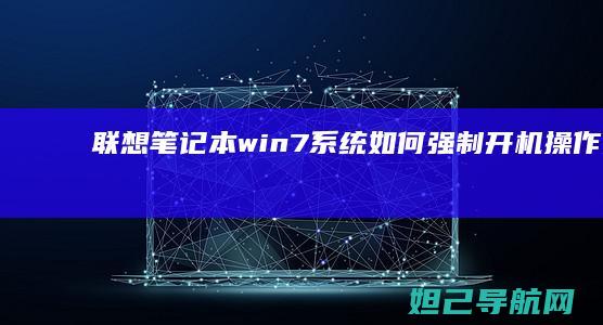 联想笔记本win7系统如何强制开机操作指南 (联想笔记本wifi开关在哪里)