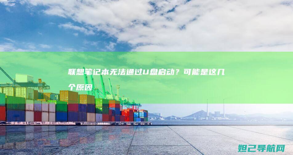 联想笔记本无法通过U盘启动？可能是这几个原因导致的 (联想笔记本无线网络开关在哪里打开)