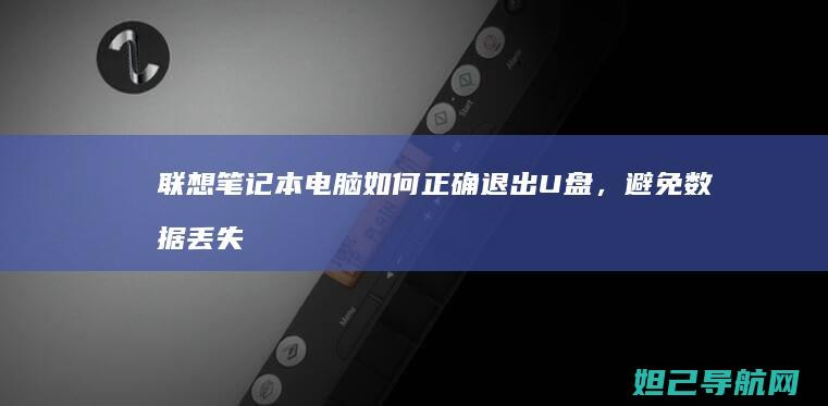 联想笔记本电脑如何正确退出U盘，避免数据丢失 (联想笔记本电脑)