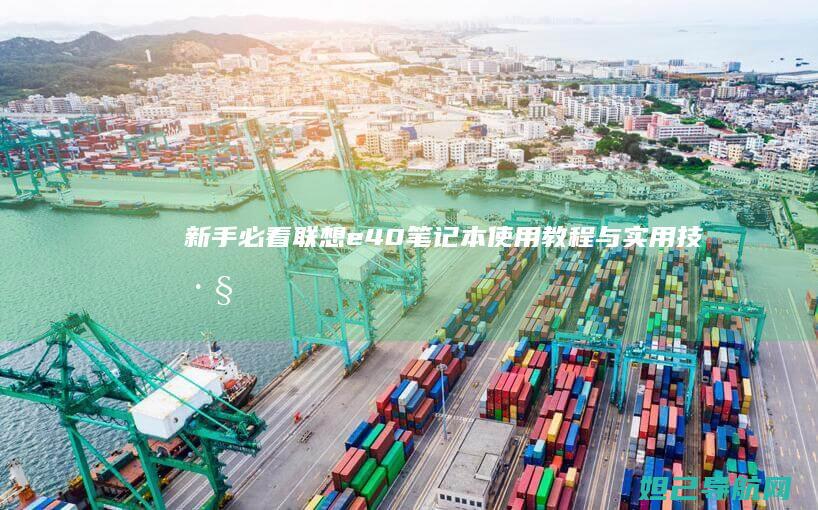 新手必看！联想e40笔记本使用教程与实用技巧分享
