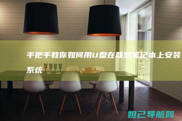 手把手教你如何用U盘在联想笔记本上安装系统 (手把手教你如何看内径百分表)