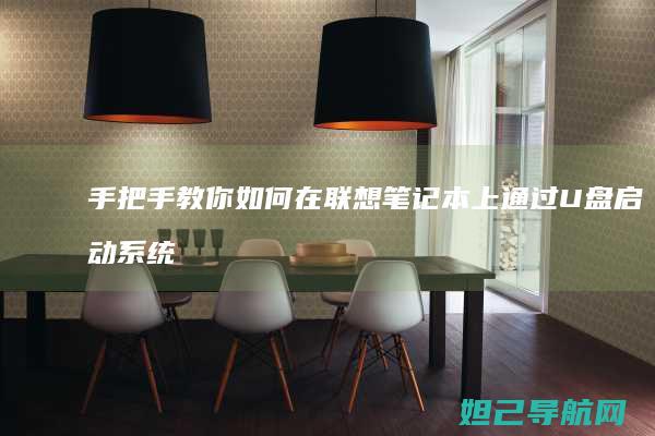 手把手教你如何在联想笔记本上通过U盘启动系统 (手把手教你如何在oppo watch上下载第三方应用)