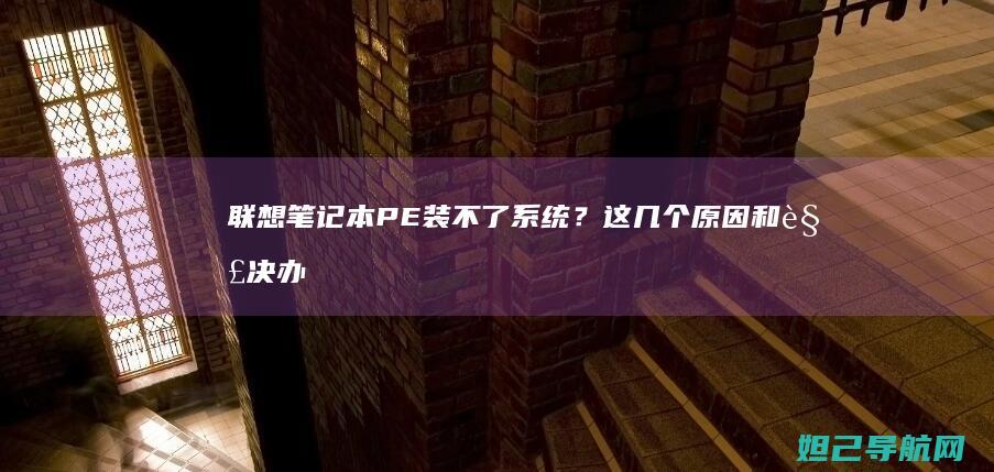 联想笔记本PE装不了系统？这几个原因和解决办法一定要知道 (联想笔记本pin码忘记了怎么解锁)