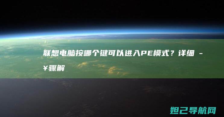 联想电脑按哪个键可以进入PE模式？详细步骤解析 (联想电脑按哪个键进入u盘启动)