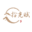拾光赋