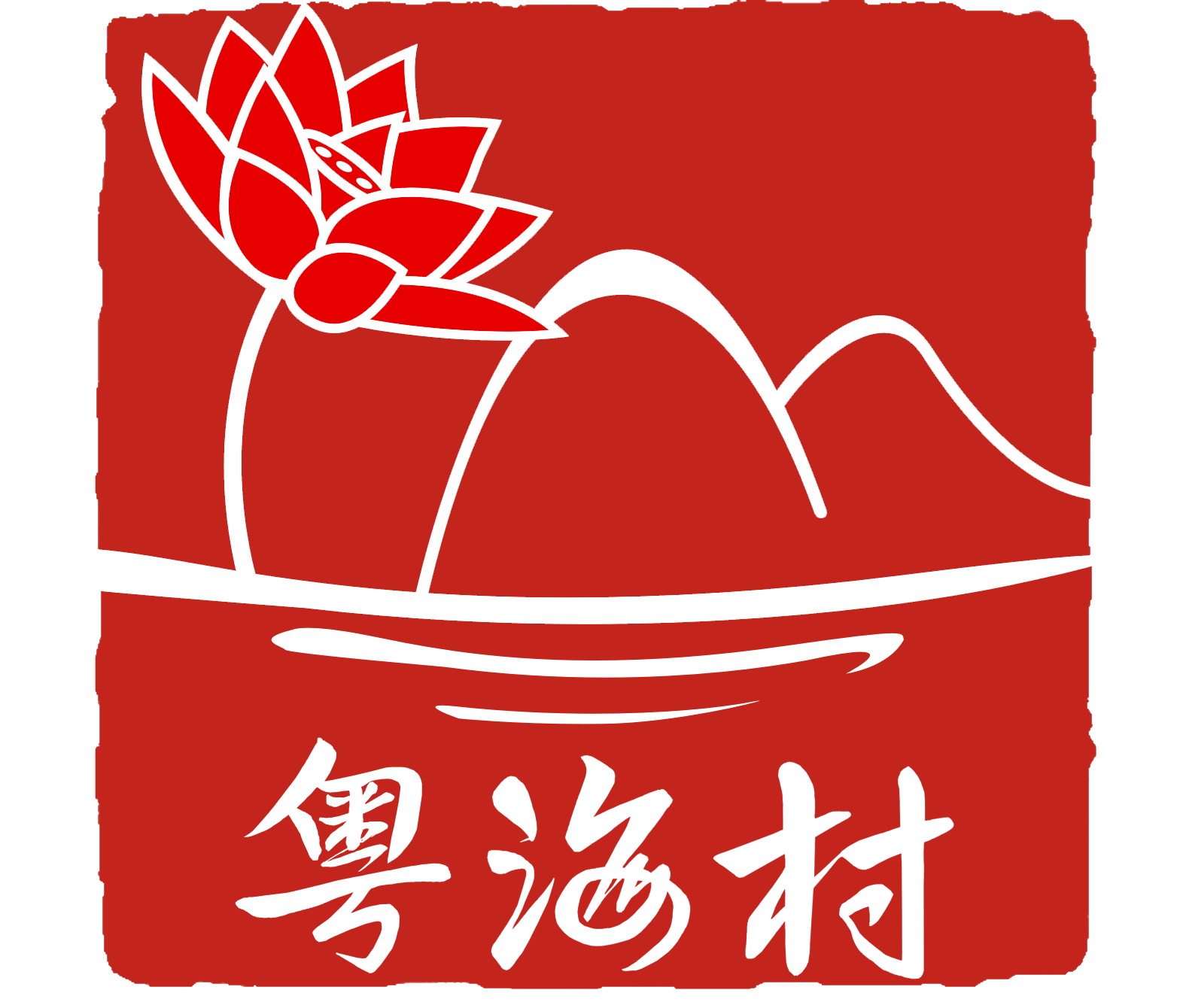 番禺莲花山粤海度假村