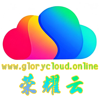荣耀云计算