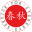 春秋集团