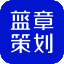 蓝章策划