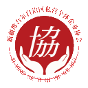 新疆维吾尔自治区私营个体企业协会