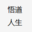 爱车心得分享