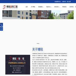 济南博锐装饰工程有限公司