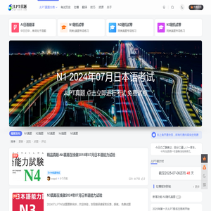 日语jlpt真题在线练习网