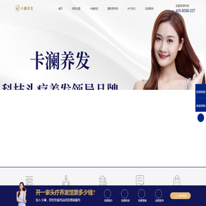 卡澜养发,头疗养发加盟,养发馆加盟,养发育发连锁加盟公司