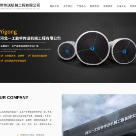 河北一工胶带传送机械工程有限公司