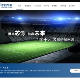 超大功率专业照明解决方案服务商中科芯源体育照明工业照明道路照明防爆照明