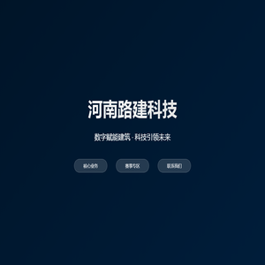 河南路建科技