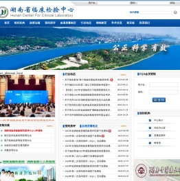 湖南省临床检验中心