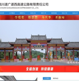 四川遂广遂西高速公路有限责任公司