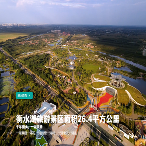衡水湖旅游景区【官方网站】