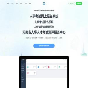 河南省人事人才考试测评服务中心｜考务系统｜人事考试网上报名系统｜人事招聘管理系统