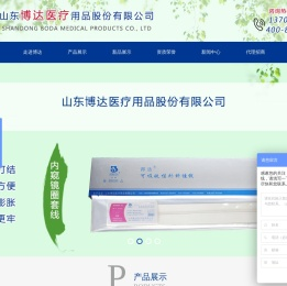 山东博达医疗用品股份有限公司【官网】