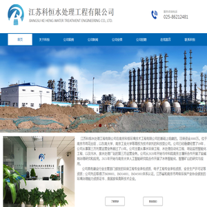 江苏科恒水处理工程有限公司