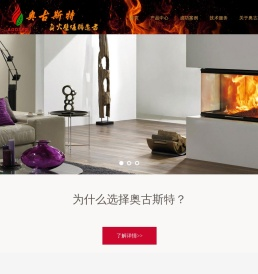 北京奥古斯特壁炉科技有限公司