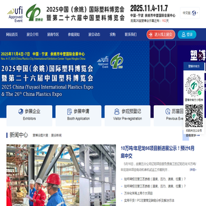 2025中国（余姚）国际塑料博览会