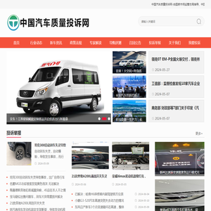 中国汽车质量投诉网