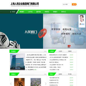 上海人民企业集团阀门有限公司