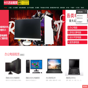 八方达电脑租赁