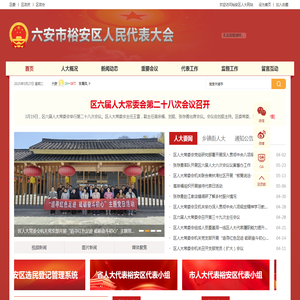 裕安区人大常委会